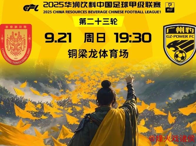 广州豹对阵铜梁龙：冲超关键战还是联赛常态？