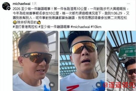 TVB男艺人参加马拉松自爆离谱经历，没练过照样跑遭网友吐槽