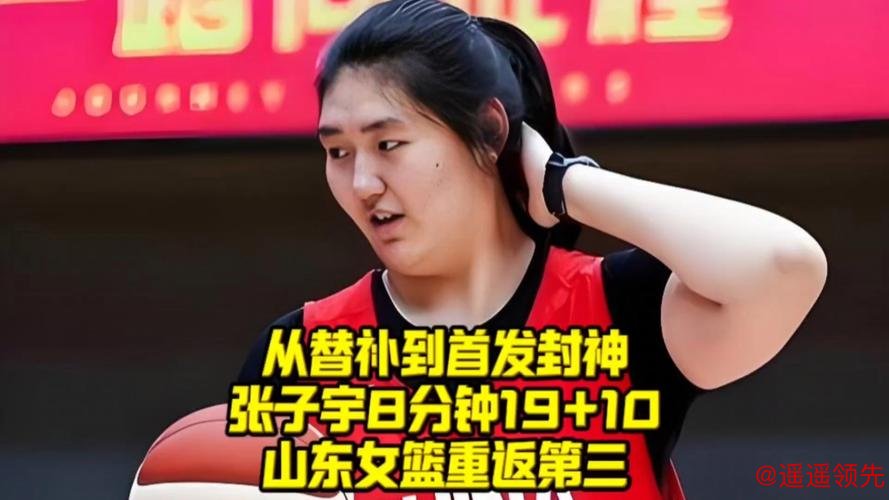 张子宇首发出战8分钟砍两双！山东女篮103