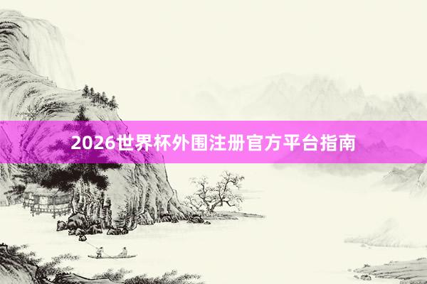 2026世界杯外围注册官方平台指南