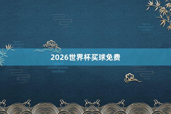 2026世界杯买球免费