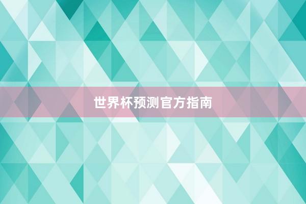 世界杯预测官方指南