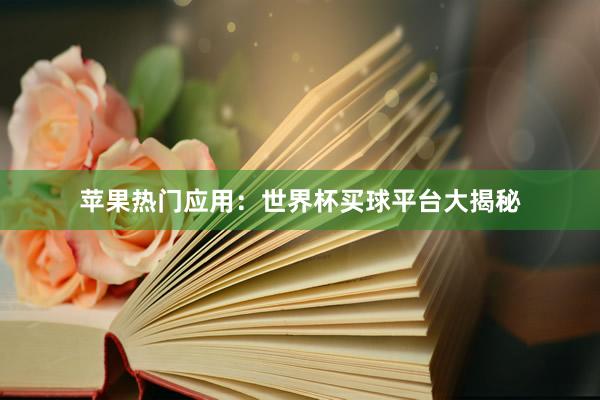 苹果热门应用:世界杯买球平台大揭秘