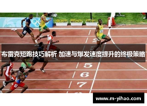 布雷克短跑技巧解析 加速与爆发速度提升的终极策略