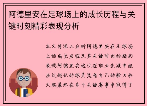 阿德里安在足球场上的成长历程与关键时刻精彩表现分析