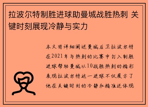 拉波尔特制胜进球助曼城战胜热刺 关键时刻展现冷静与实力