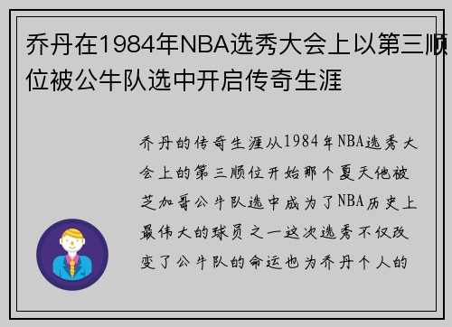 乔丹在1984年NBA选秀大会上以第三顺位被公牛队选中开启传奇生涯