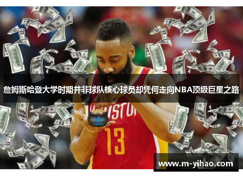 詹姆斯哈登大学时期并非球队核心球员却凭何走向NBA顶级巨星之路