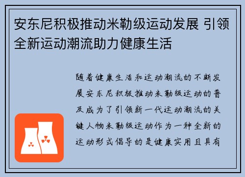 安东尼积极推动米勒级运动发展 引领全新运动潮流助力健康生活