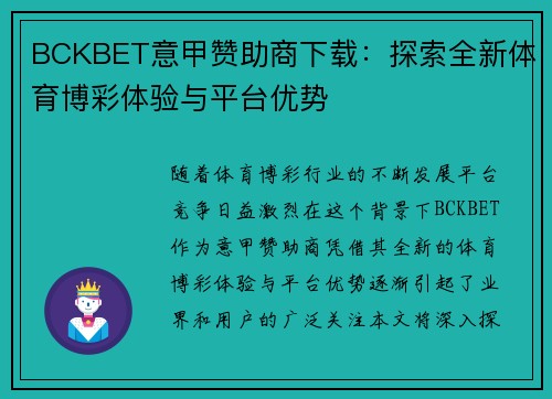 BCKBET意甲赞助商下载：探索全新体育博彩体验与平台优势