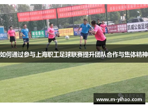 如何通过参与上海职工足球联赛提升团队合作与集体精神