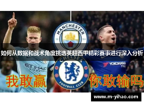 如何从数据和战术角度挑选英超西甲精彩赛事进行深入分析