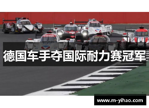 德国车手夺国际耐力赛冠军