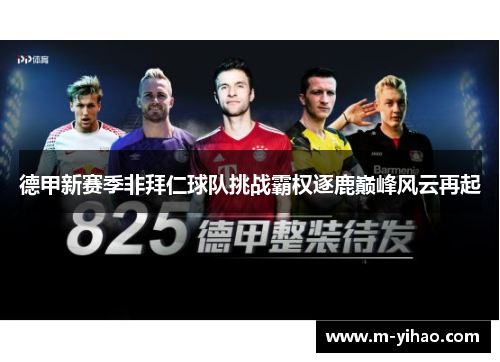 德甲新赛季非拜仁球队挑战霸权逐鹿巅峰风云再起