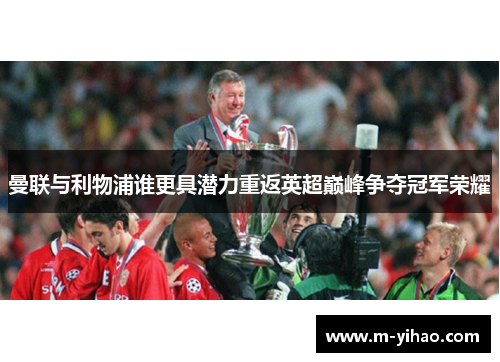 曼联与利物浦谁更具潜力重返英超巅峰争夺冠军荣耀
