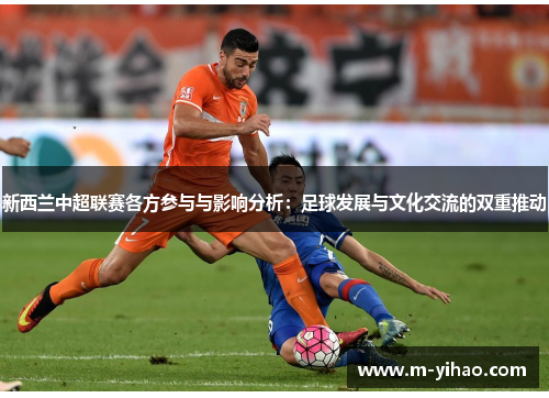 新西兰中超联赛各方参与与影响分析：足球发展与文化交流的双重推动