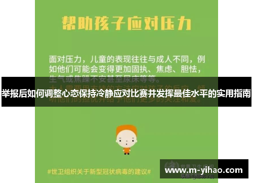 举报后如何调整心态保持冷静应对比赛并发挥最佳水平的实用指南