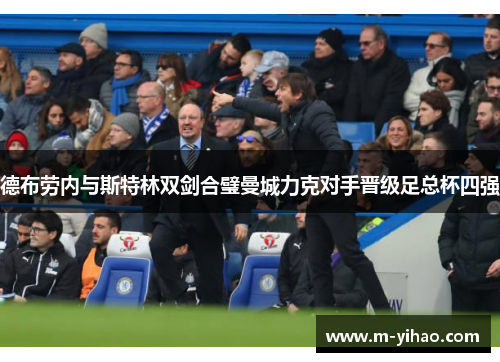 德布劳内与斯特林双剑合璧曼城力克对手晋级足总杯四强