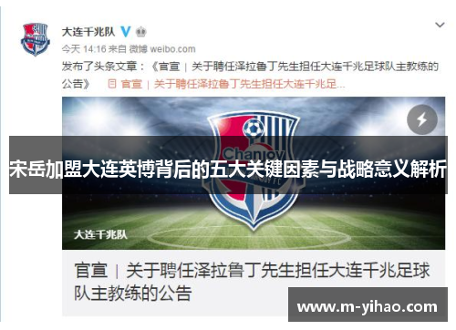 宋岳加盟大连英博背后的五大关键因素与战略意义解析