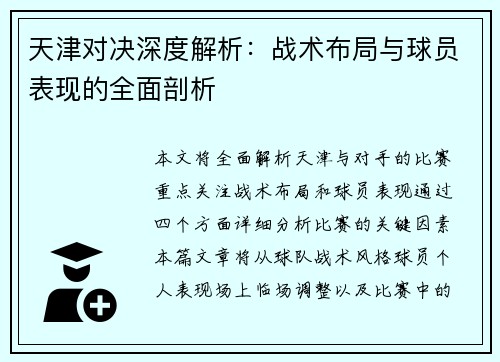 天津对决深度解析：战术布局与球员表现的全面剖析
