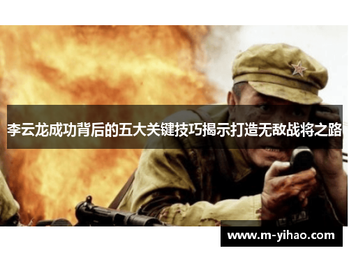 李云龙成功背后的五大关键技巧揭示打造无敌战将之路
