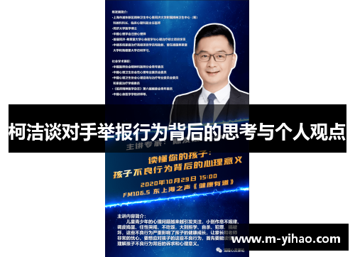 柯洁谈对手举报行为背后的思考与个人观点