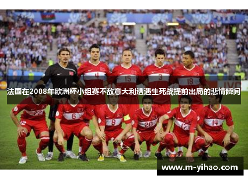 法国在2008年欧洲杯小组赛不敌意大利遭遇生死战提前出局的悲情瞬间