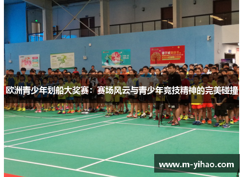 欧洲青少年划船大奖赛：赛场风云与青少年竞技精神的完美碰撞