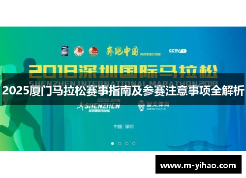 2025厦门马拉松赛事指南及参赛注意事项全解析