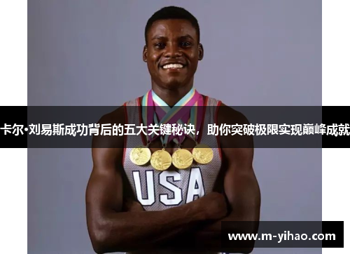 卡尔·刘易斯成功背后的五大关键秘诀，助你突破极限实现巅峰成就