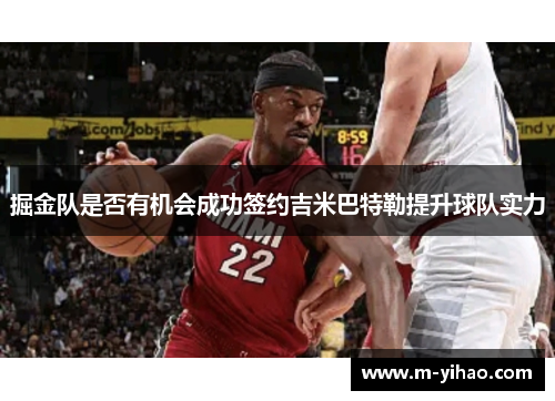 掘金队是否有机会成功签约吉米巴特勒提升球队实力