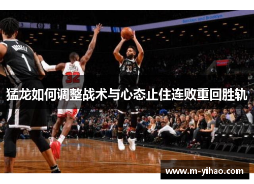 猛龙如何调整战术与心态止住连败重回胜轨