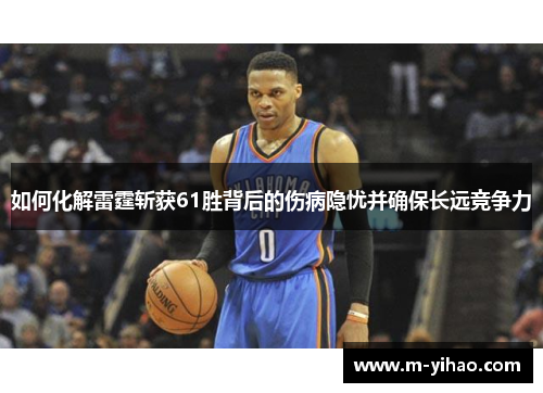 如何化解雷霆斩获61胜背后的伤病隐忧并确保长远竞争力