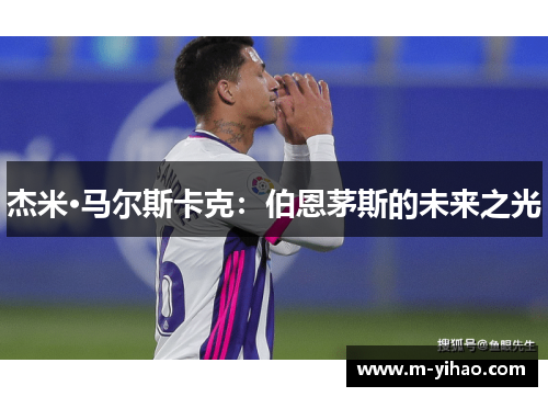 杰米·马尔斯卡克：伯恩茅斯的未来之光