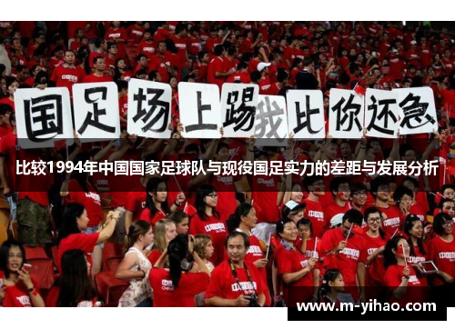 比较1994年中国国家足球队与现役国足实力的差距与发展分析