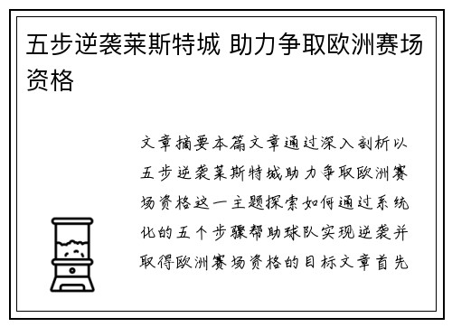 五步逆袭莱斯特城 助力争取欧洲赛场资格