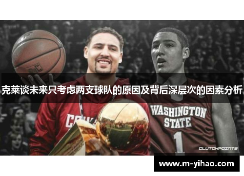 克莱谈未来只考虑两支球队的原因及背后深层次的因素分析