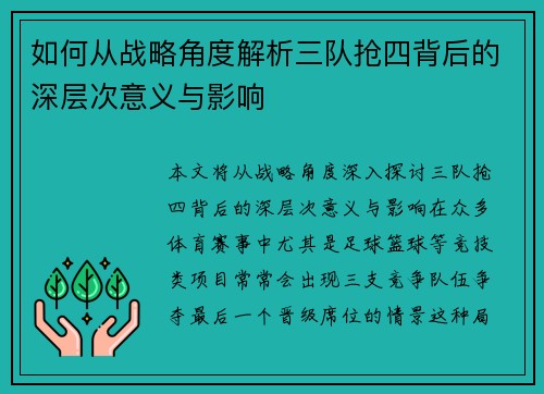 如何从战略角度解析三队抢四背后的深层次意义与影响
