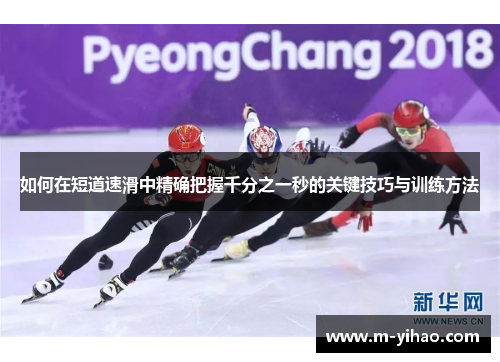 如何在短道速滑中精确把握千分之一秒的关键技巧与训练方法