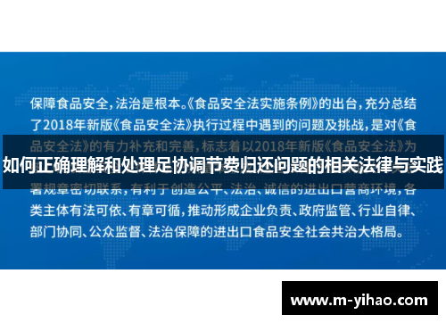 如何正确理解和处理足协调节费归还问题的相关法律与实践