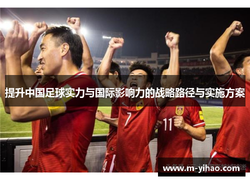 提升中国足球实力与国际影响力的战略路径与实施方案