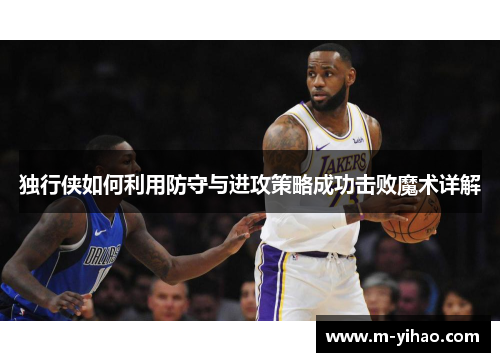独行侠如何利用防守与进攻策略成功击败魔术详解