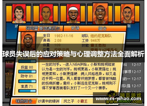 球员失误后的应对策略与心理调整方法全面解析