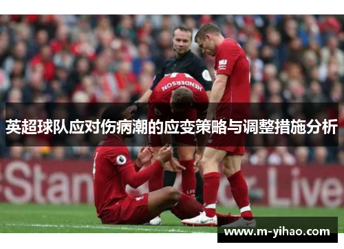 英超球队应对伤病潮的应变策略与调整措施分析