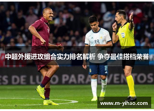 中超外援进攻组合实力排名解析 争夺最佳搭档荣誉