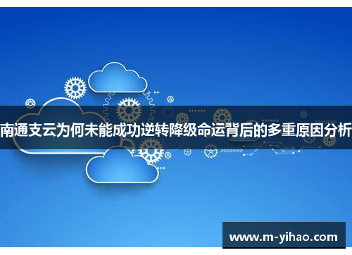 南通支云为何未能成功逆转降级命运背后的多重原因分析