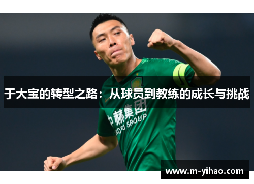 于大宝的转型之路：从球员到教练的成长与挑战