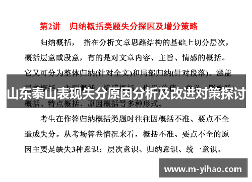 山东泰山表现失分原因分析及改进对策探讨