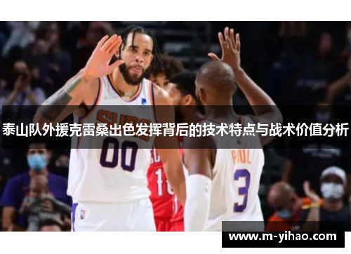 泰山队外援克雷桑出色发挥背后的技术特点与战术价值分析