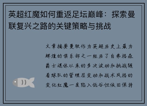 英超红魔如何重返足坛巅峰：探索曼联复兴之路的关键策略与挑战